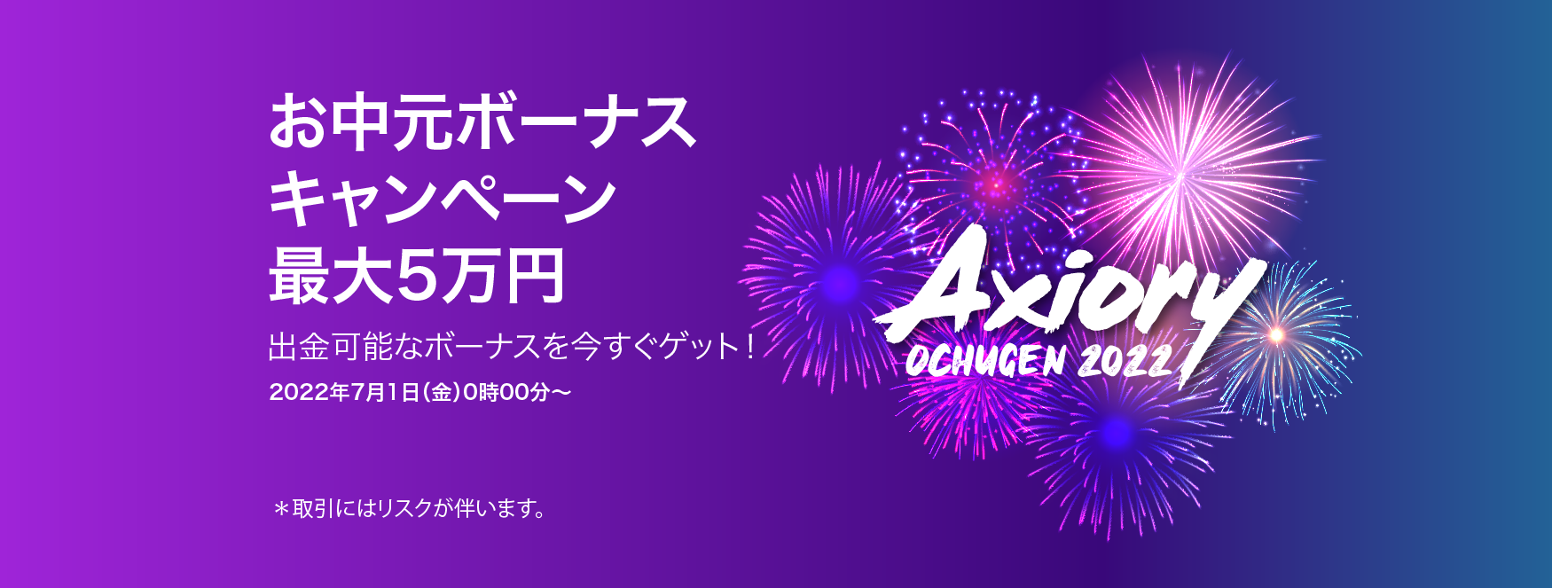 お中元ボーナスキャンペーン 2022