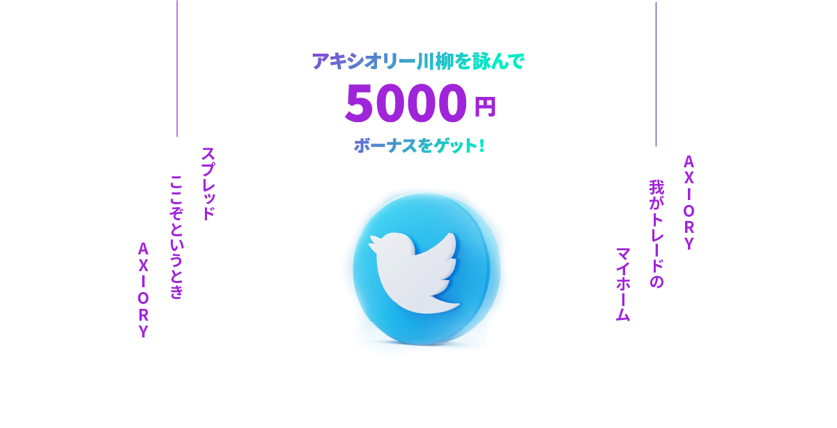 【AXIORY10周年感謝祭🎁】トレードの秋だ！AXIORY川柳キャンペーン