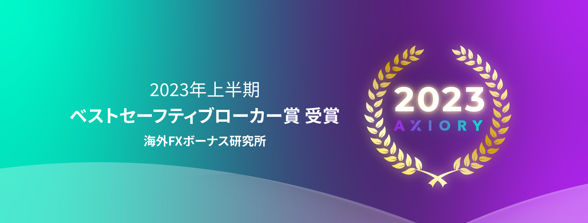 最も安全性や信頼性が高いと評価され「2023年上半期ベストセーフティブローカー賞」を受賞