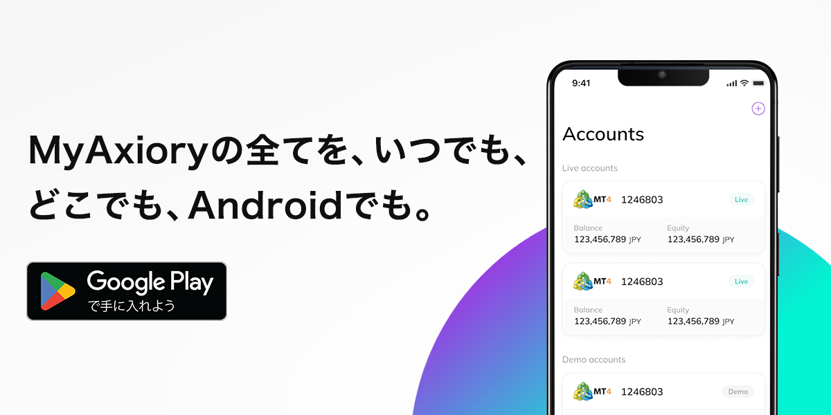 MyAxiory公式モバイルアプリにAndroid版が登場！
