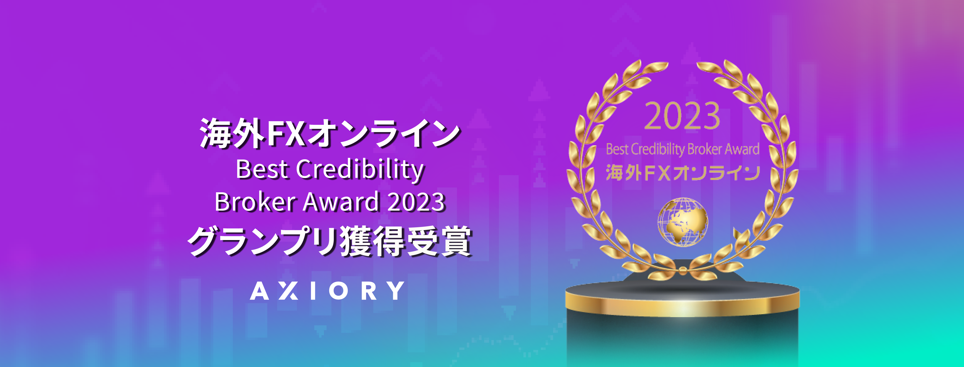 海外FXオンラインで開催された「Best Credibility Broker Award 2023」にてグランプリを受賞