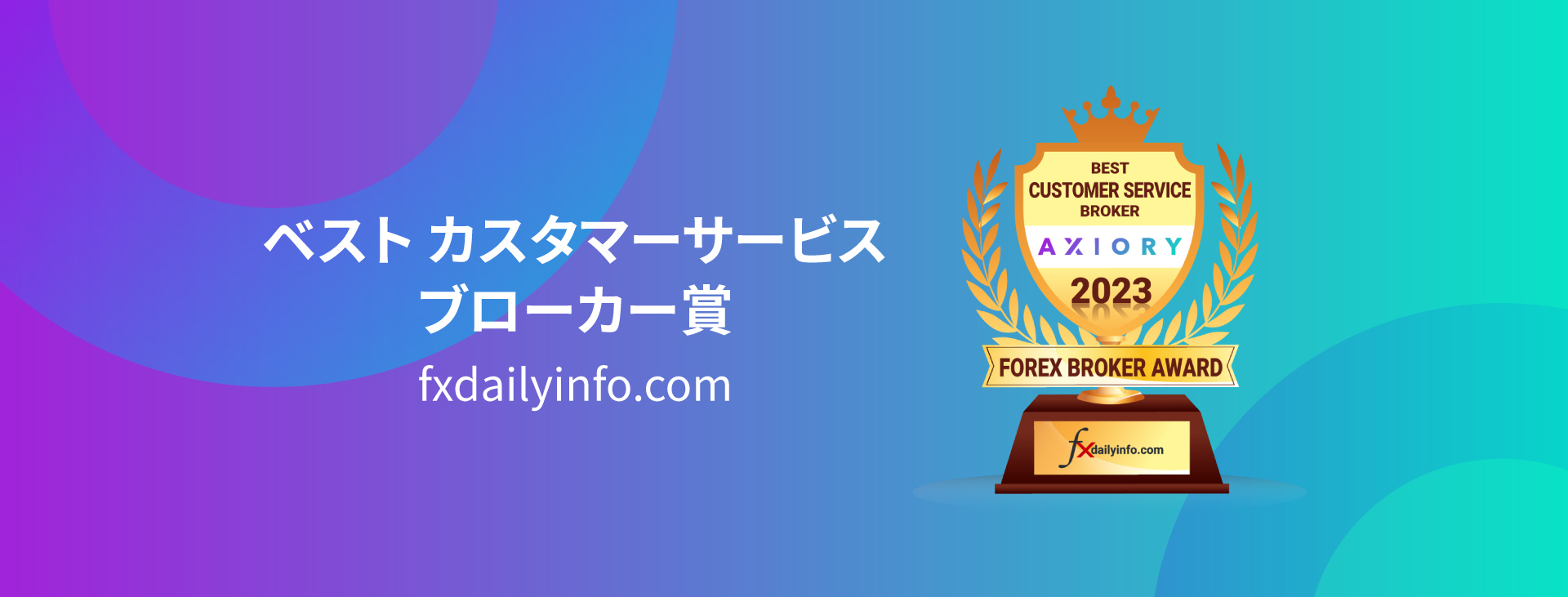  Forex Brokers Awardにて「BEST CUSTOMER SERVICE BROKER 2023」を受賞