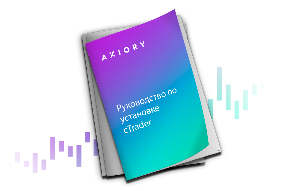 Руководство по установке cTrader