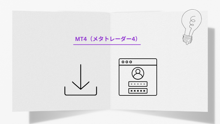 MT4（メタトレーダー4）インストールからログインまでを分かりやすく解説