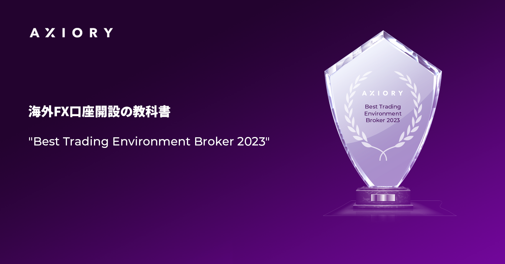 最も優れた取引環境を提供しているとして「Best Trading Environment Broker 2023」を受賞