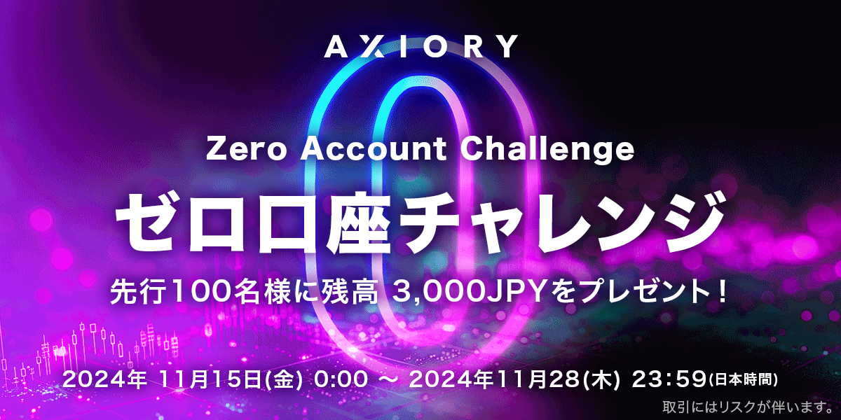 ゼロ口座リリース記念 「AXIORYゼロ口座チャレンジ」