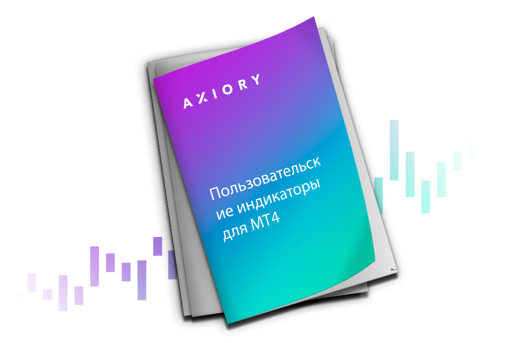 Пользовательские индикаторы для MT4