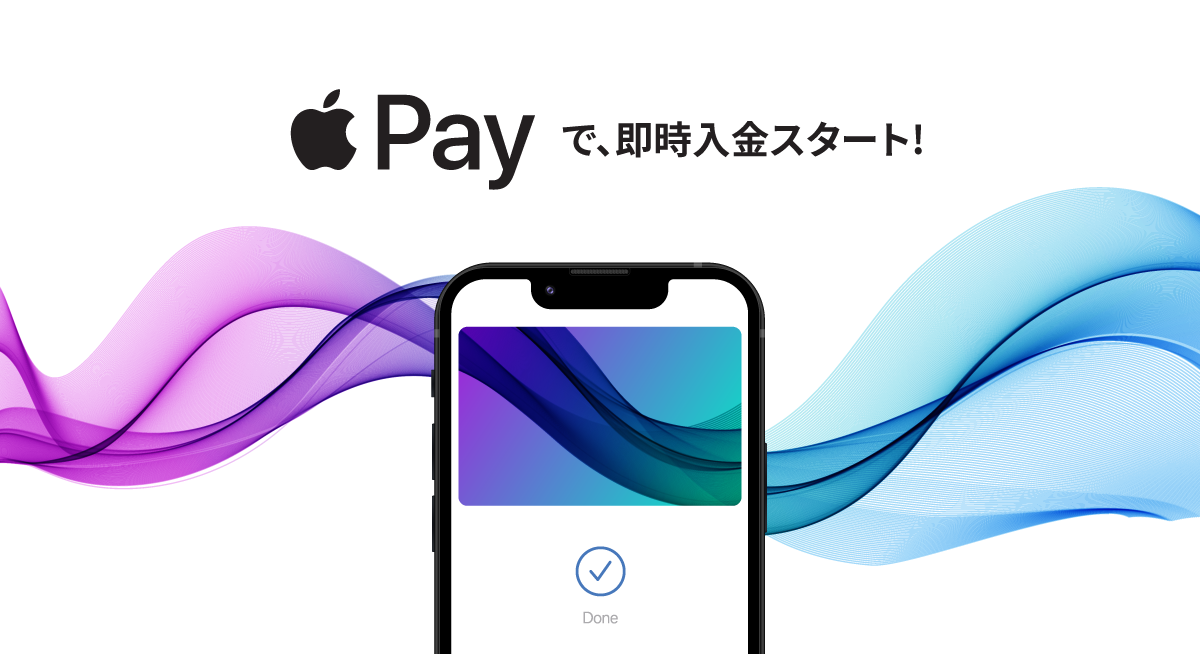 ますます便利に！新しい入金方法としてApple Payを開始！
