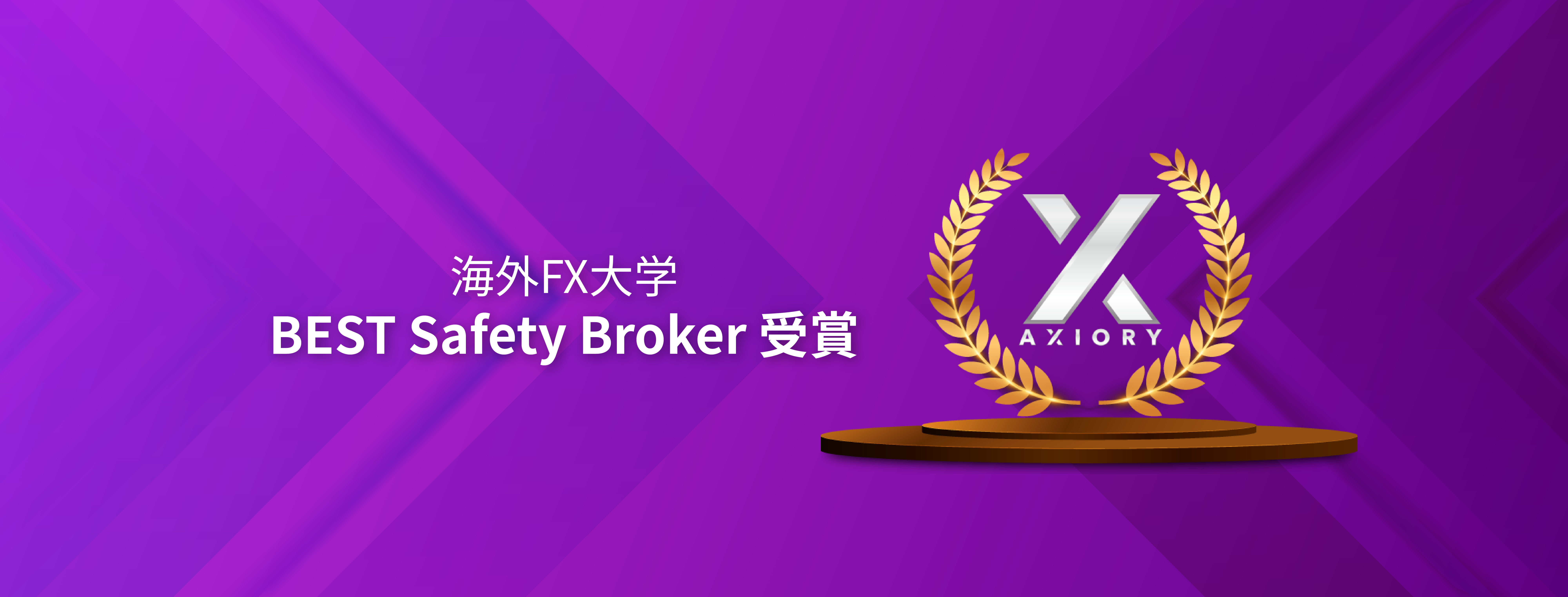 海外FX大学主催のBEST FOREX BROKER AWARDにて「BEST Safety Broker」受賞