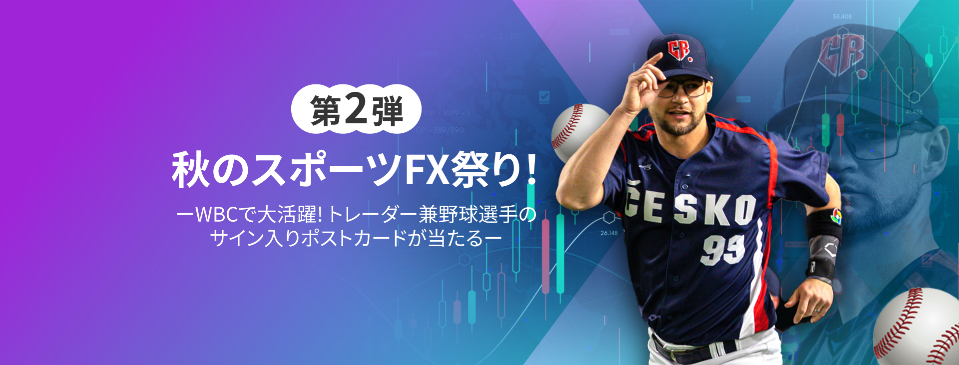 第2弾開催！<br>X(旧Twitter)キャンペーン 秋のスポーツFX祭り！