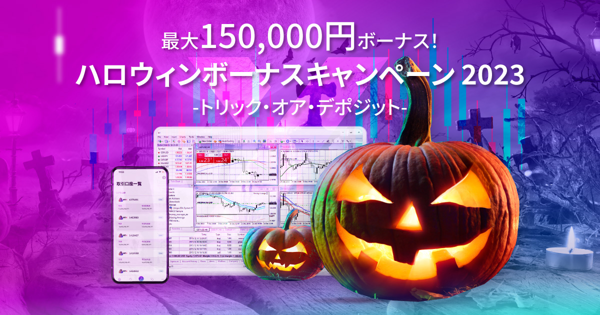 【最大15万円獲得！】<br>ハロウィンボーナス<br>キャンペーン2023