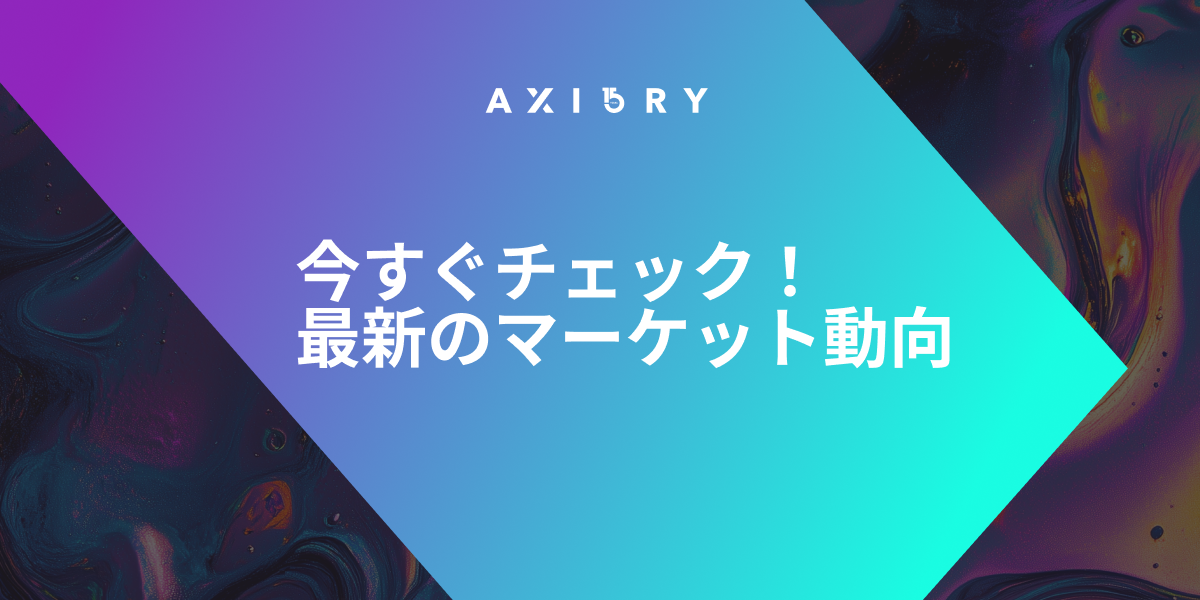 最新マーケット動向：注目ポイント
