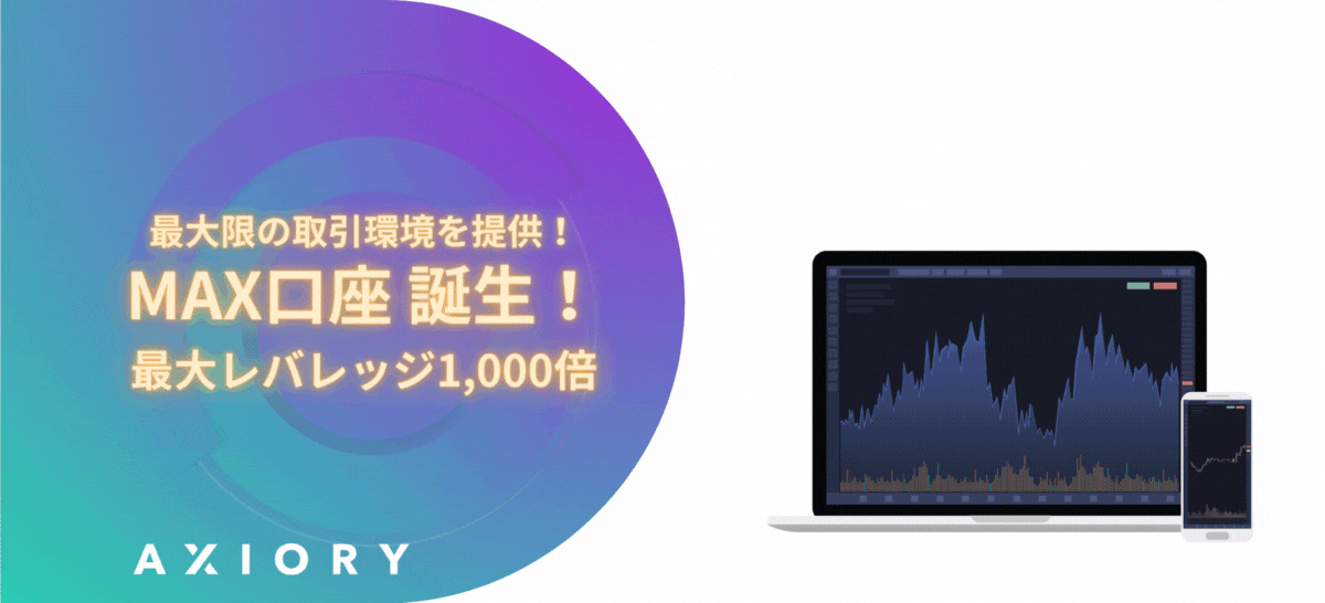 最大限の取引環境を！<br>マックス口座リリースのお知らせ