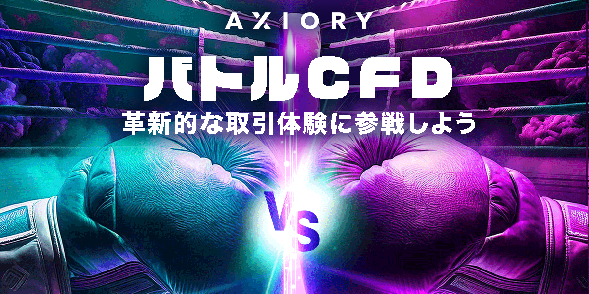 AXIORYの新しい取引商品「バトルCFD」でマーケットに参戦しよう！