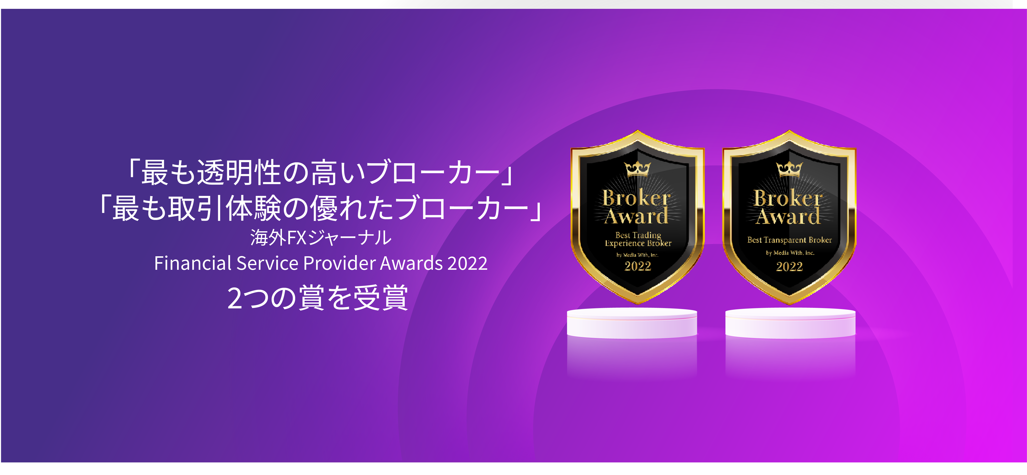 海外FXジャーナル主催の<br>アワードで2つの賞を受賞！