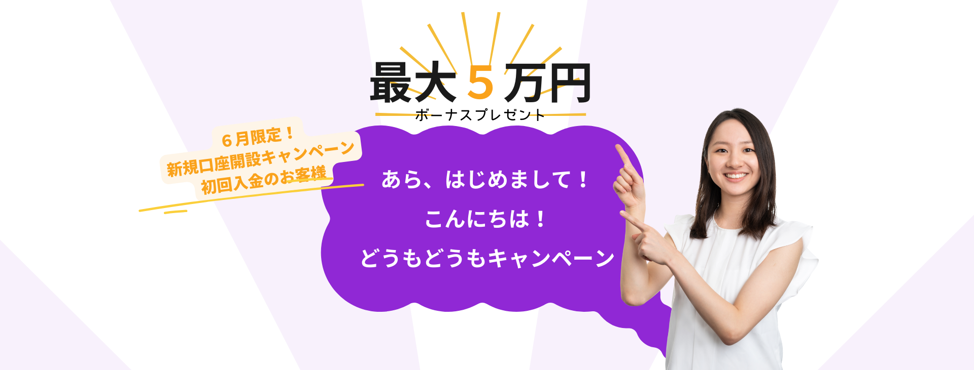 [最大5万円ボーナス] あら、はじめまして！こんにちは！どうもどうもキャンペーン