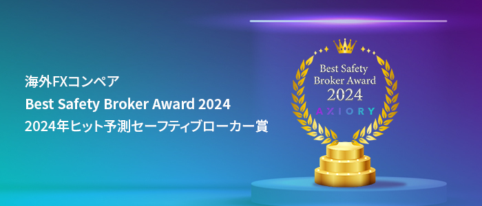 海外FXコンペアにて「2024年ヒット予測セーフティブローカー賞」を受賞