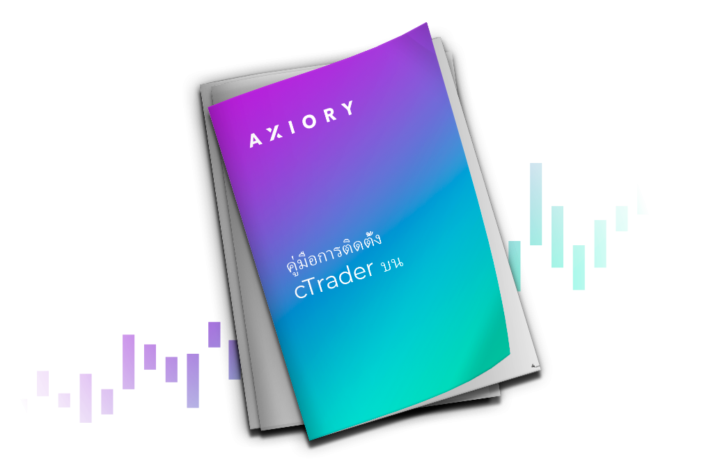 คู่มือการติดตั้ง cTrader