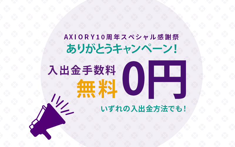 アキシオリーのキャンペーン キャンペーンやボーナスをお見逃しなく アキシオリーのキャンペーン キャンペーンやボーナスをお見逃しなく