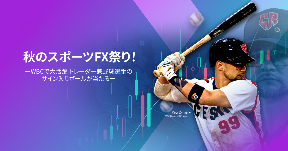 秋のスポーツFX祭り！-WBCで大活躍!トレーダー兼野球選手のサイン入りボールが当たる-X（旧Twitter）キャンペーン