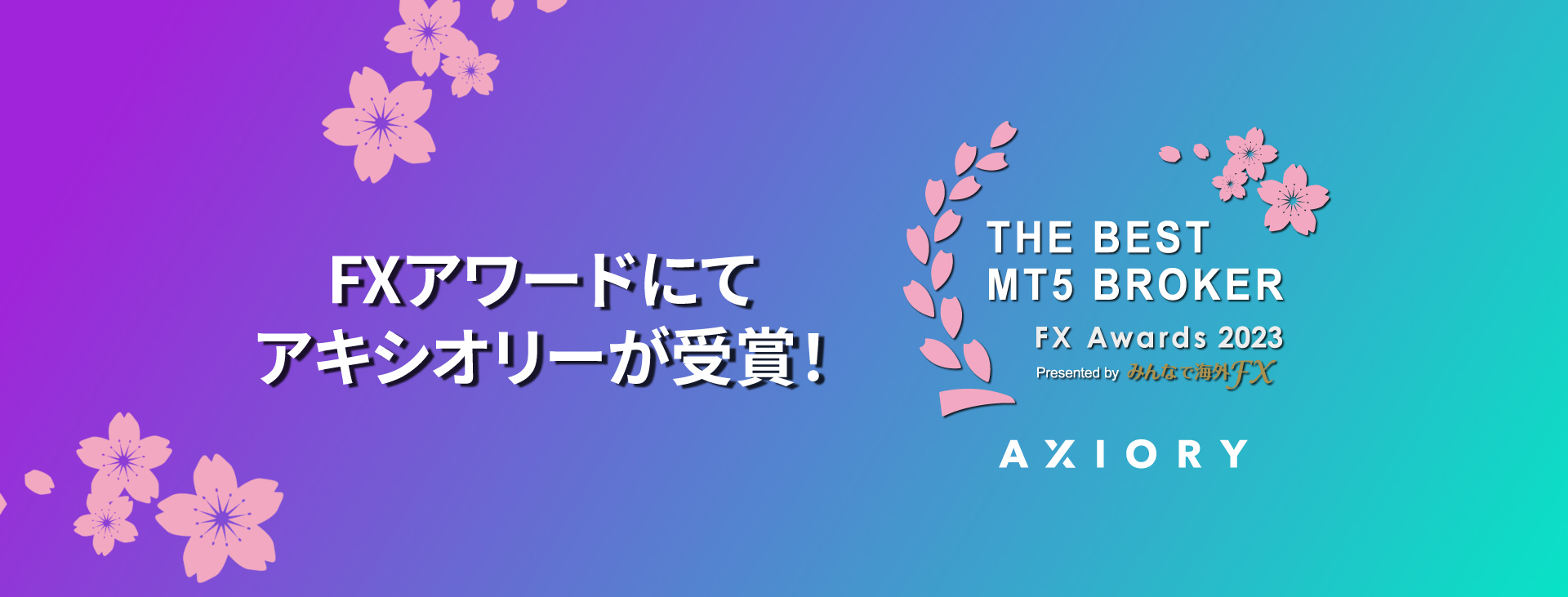 みんなで海外FX主催のFXアワードにて「ベスト MT5 ブローカー」賞を受賞