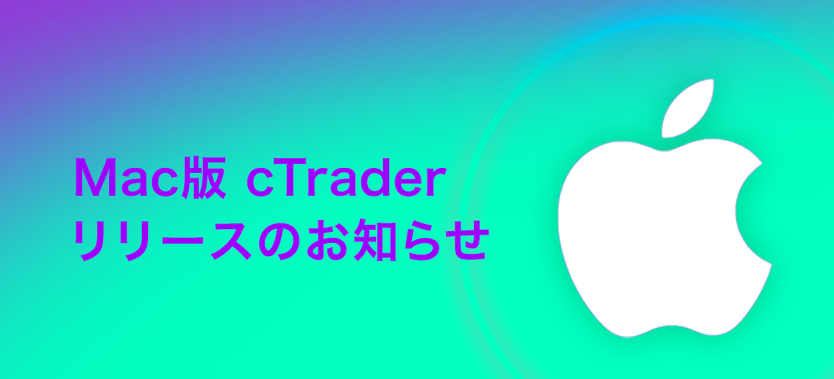 Mac版 cTraderリリースのお知らせ