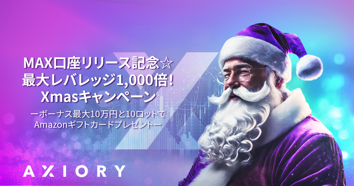 マックス口座リリース記念☆<br>最大レバレッジ1000倍!<br>Xmasキャンペーン