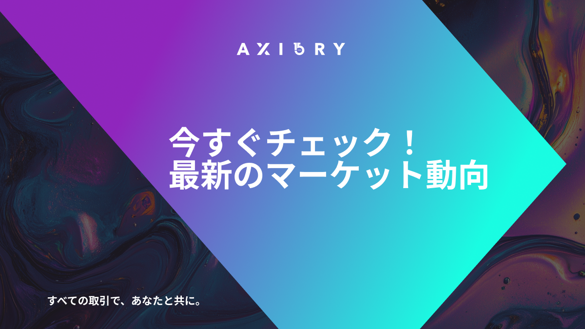 最新マーケット動向：注目ポイント