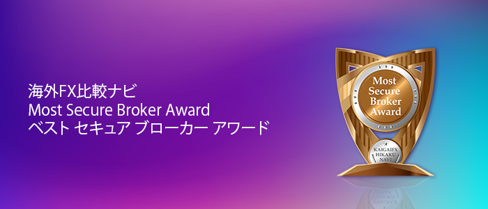 海外FX比較ナビにて「Most Secure Broker Award」を受賞